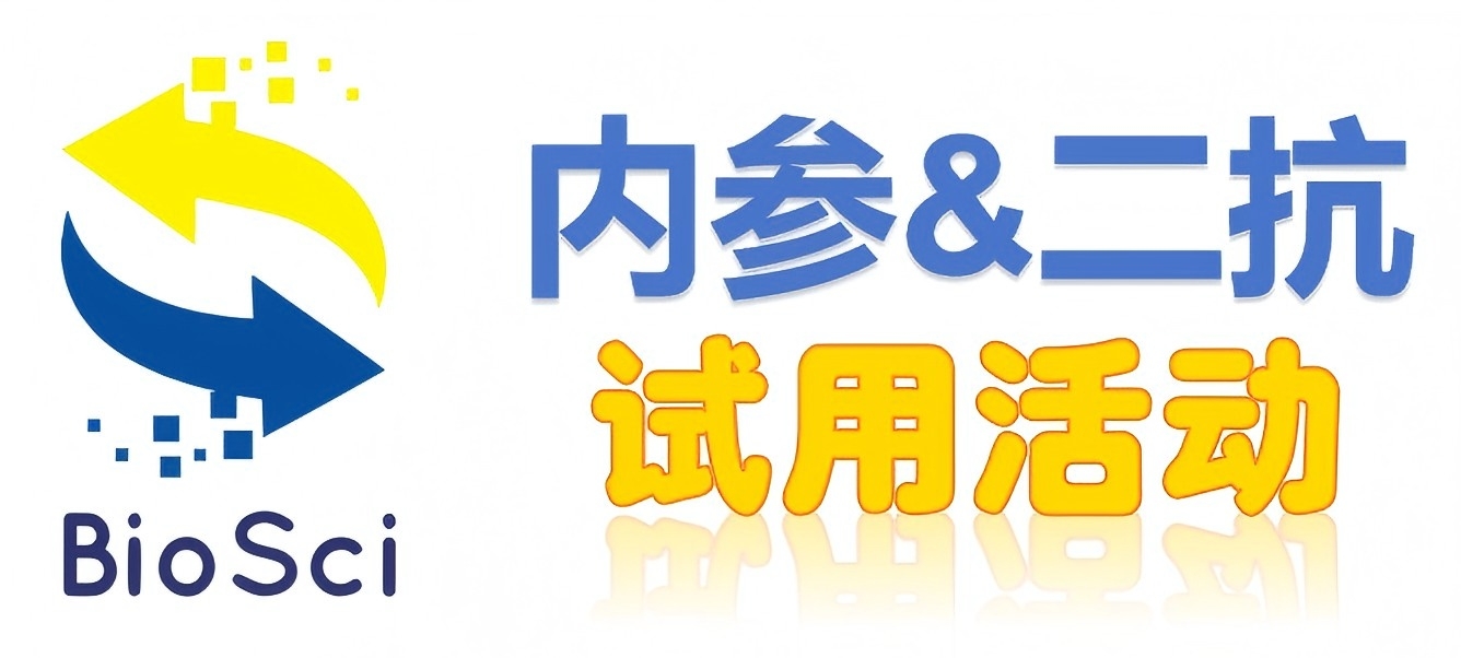 BioSci國(guó)產(chǎn)高品質(zhì)內(nèi)參抗體、二抗免費(fèi)試用